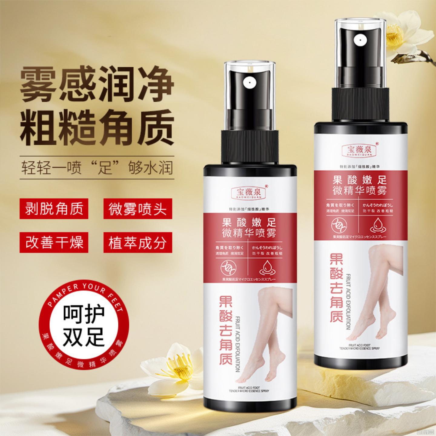 果酸嫩足微精华喷雾足部去角质嫩肤去死皮脚后跟防干裂老茧保湿