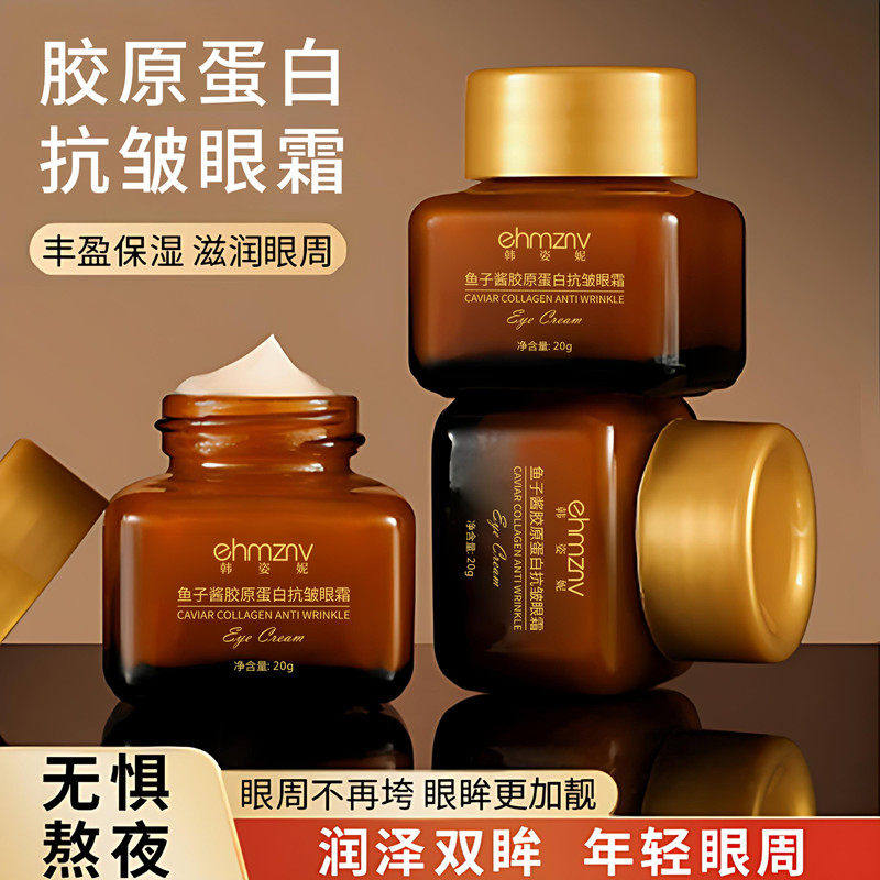鱼子酱胶原蛋白抗皱眼霜拉丝淡纹眼袋黑眼圈小棕瓶眼胶官方正品