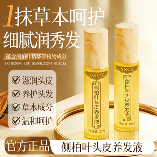 侧柏叶草本植萃原液养发液发际线发缝植物养护育滚珠款天然正品