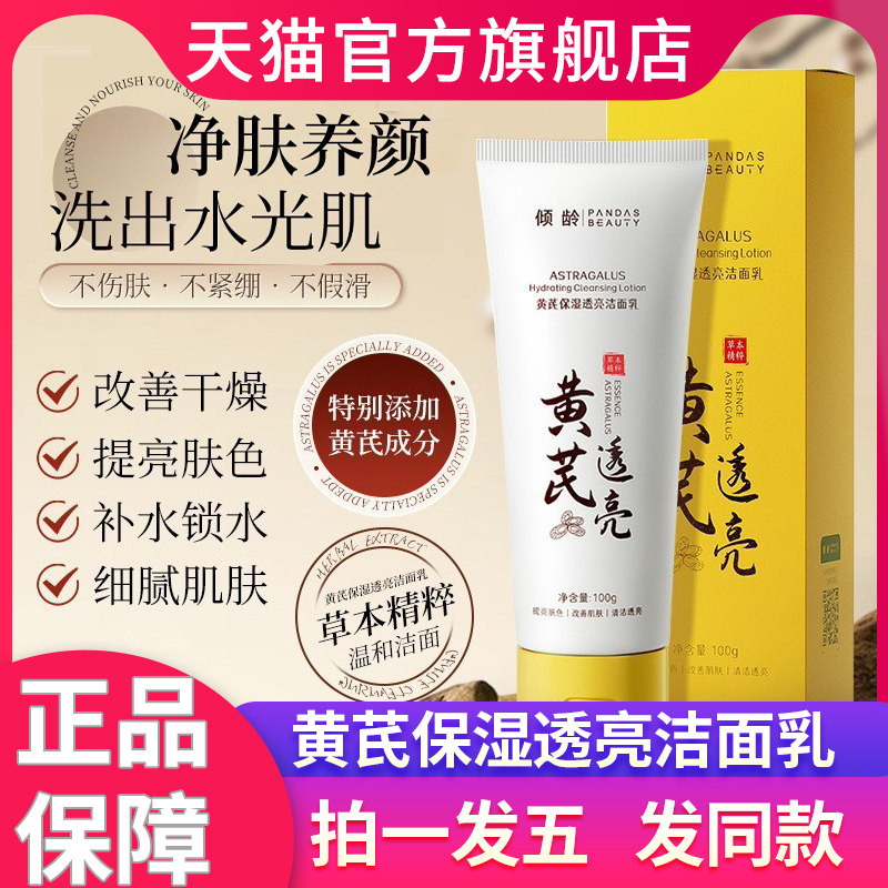 倾龄黄芪霜洗面奶面霜清洁保湿透亮洁面乳老牌国货官方旗舰店正品图片