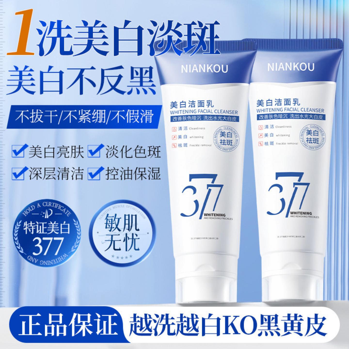 洗面奶美白淡斑提亮肤色氨基酸男女士专用深层清洁377洁面乳正品