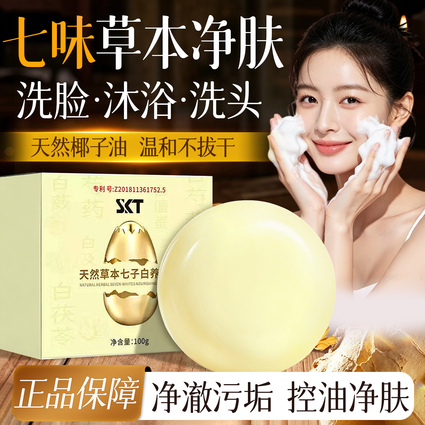 纯本草精华七子白养肤洁面皂正品