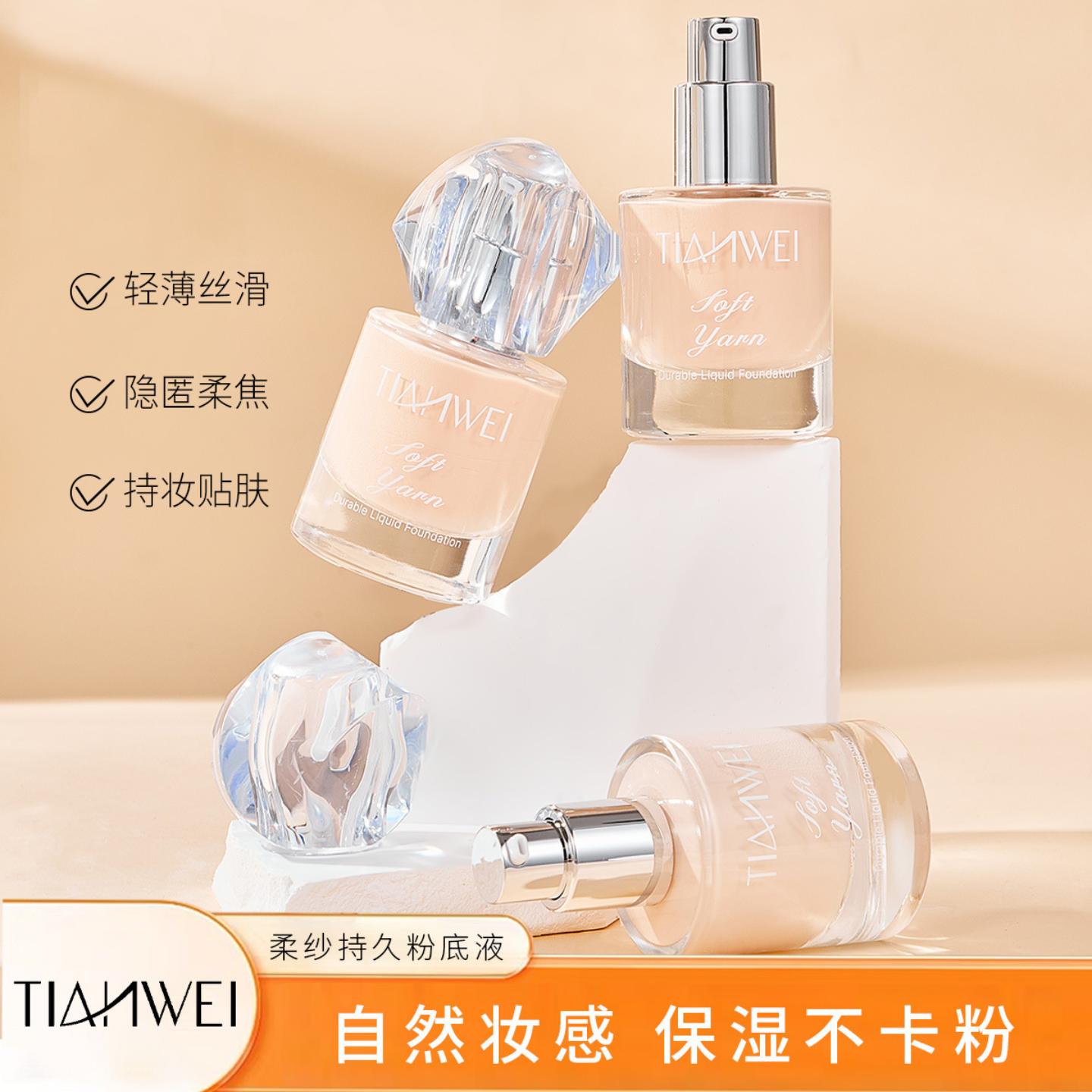 天微柔纱持久粉底液不脱妆轻薄干皮不卡粉防水防汗自然水润服帖