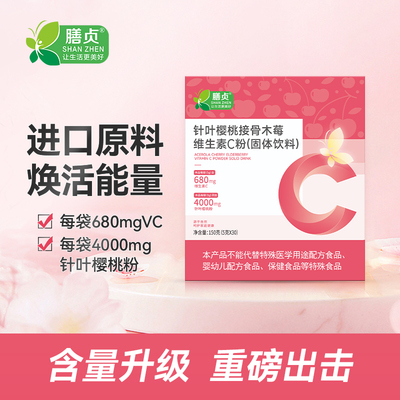 膳贞针叶樱桃接骨木莓维生素C