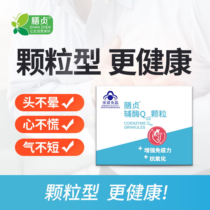 膳贞辅酶q10官方正品增强免疫力