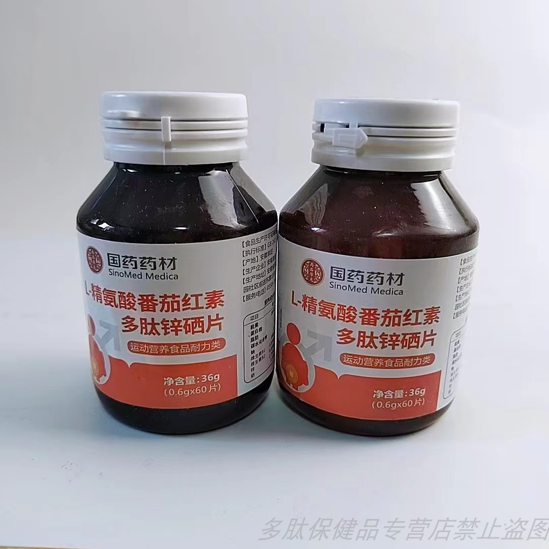 限量促销国药药材L-精氨酸番茄红素多肽硒片60片