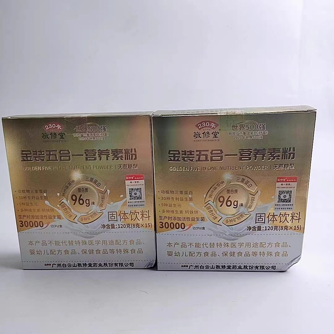 促销敬修堂金装五合一营养素