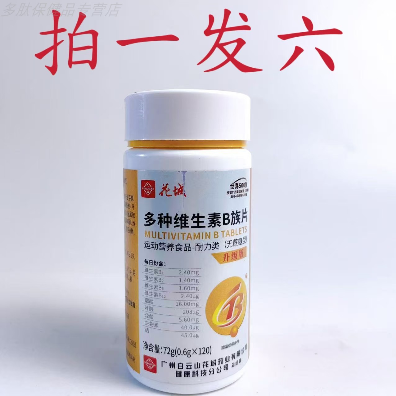 拍1发6瓶花城多种维生素B族片