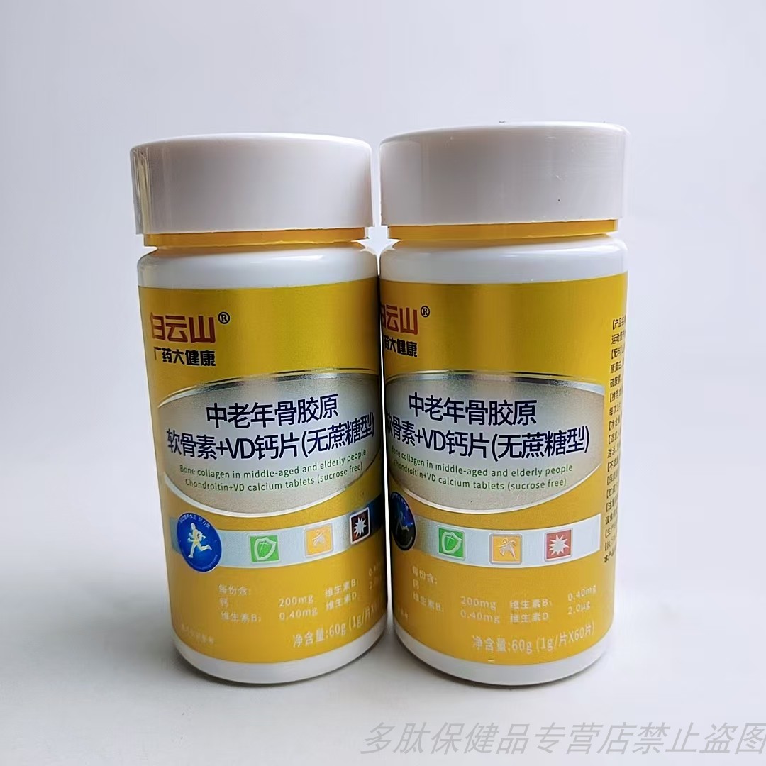 促销白云山中老年骨胶原软骨素