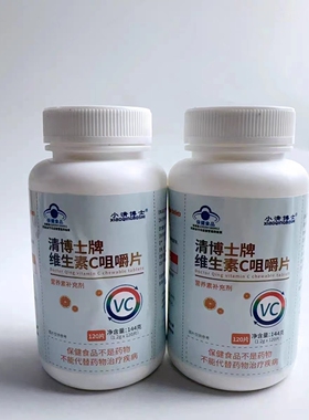 限量促销小清博士维生素C咀嚼片营养补充剂120片
