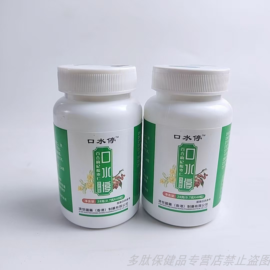 限量促销口水停百合枸杞酸枣仁压片糖果40粒药食同源