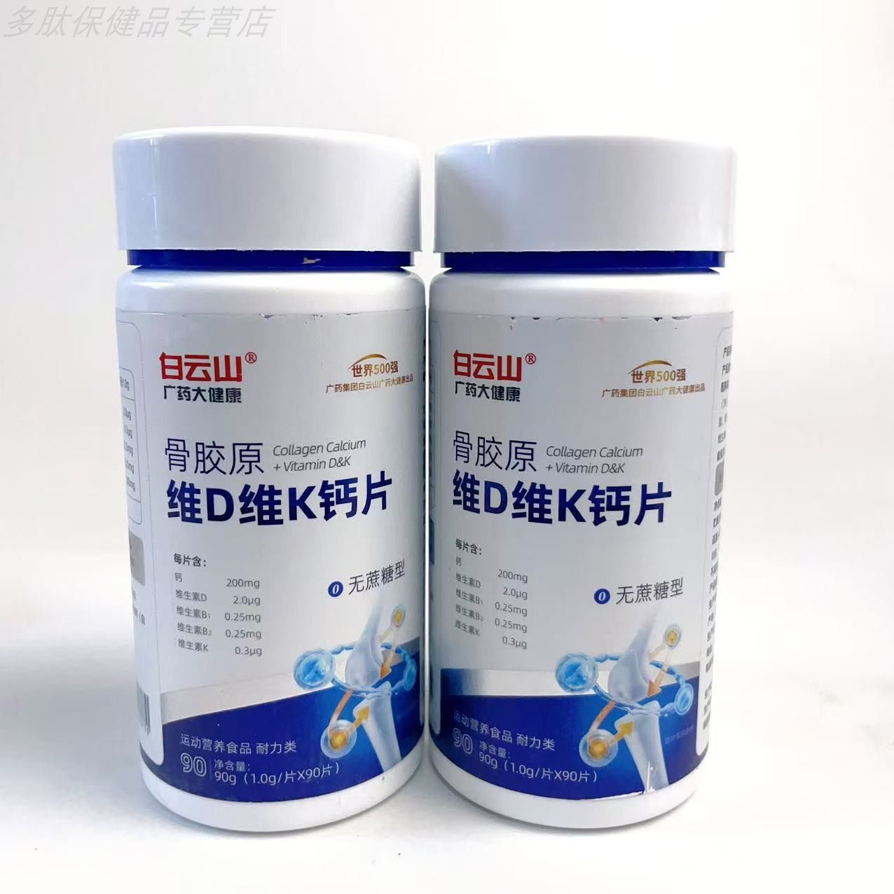 买1发2瓶白云山骨胶原维D维K钙片无蔗糖成人中老年90片营养品,保健食品/膳食营养补充食品,钙铁锌/钙镁,淘宝优惠券,粉丝福利购,淘宝优惠卷