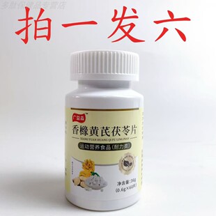 拍1发6瓶广益淼香橼黄芪茯苓片紫苏栀子维生素b药食同源