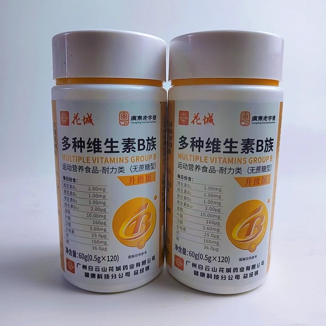 限量促销花城多种维生素B族片