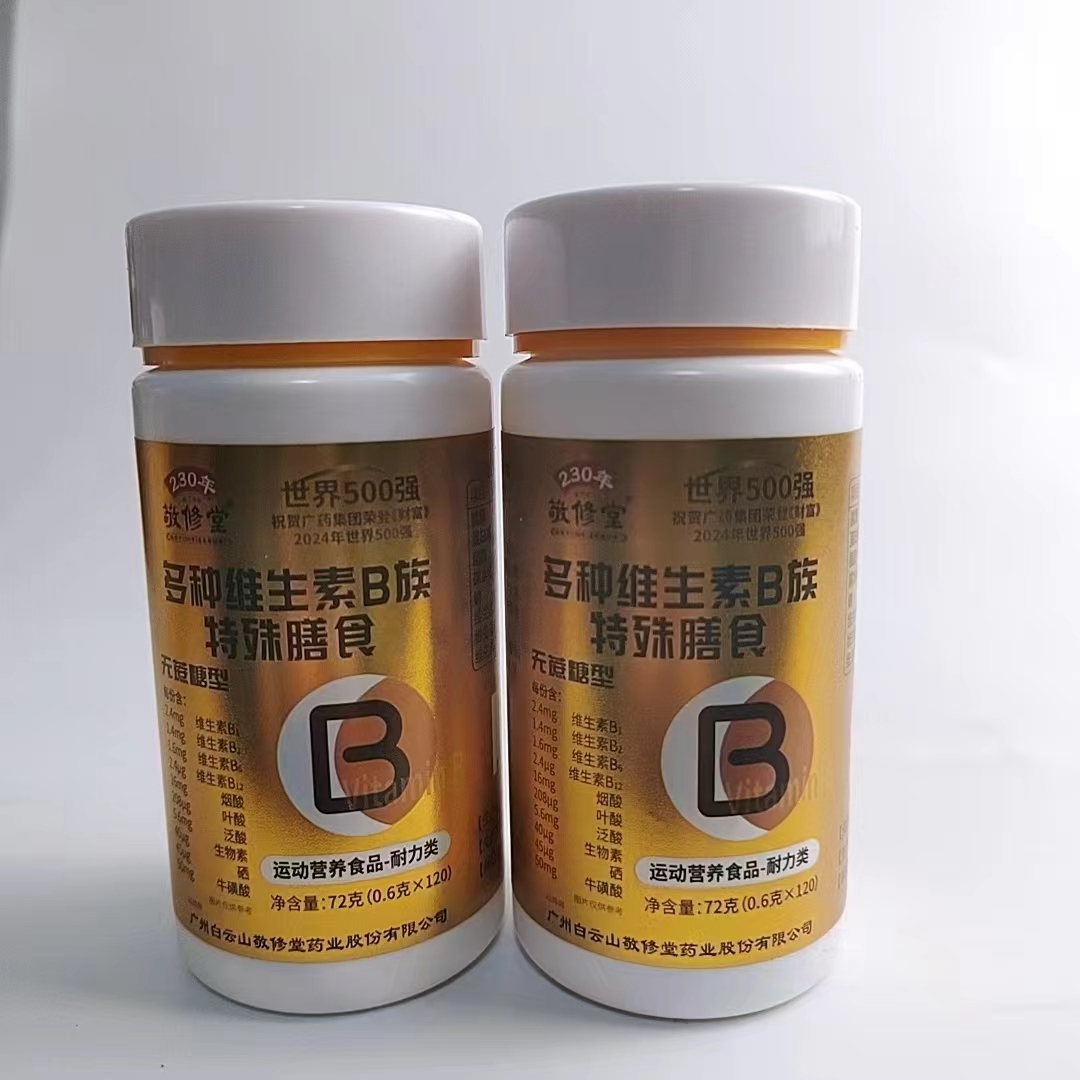 买1发2瓶敬修堂多种维生素B族片