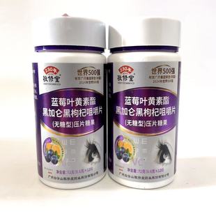 限量促销敬修堂蓝莓叶黄素脂黑加仑黑枸杞咀嚼片无糖型眼部营养