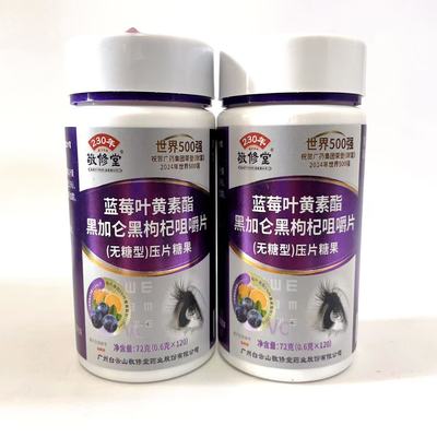 蓝莓叶黄素脂黑加仑黑枸杞咀嚼片