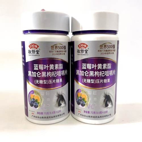 蓝莓叶黄素脂黑加仑黑枸杞咀嚼片