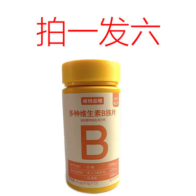 拍1发6瓶诺特兰德多种维生素b族