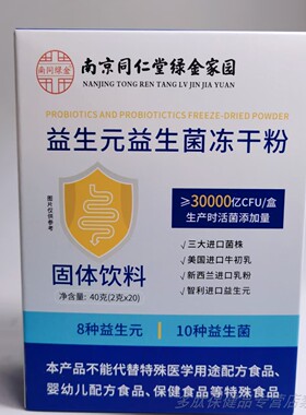 买1发2盒南京同仁堂益生元益生菌冻干粉30000亿CFU牛初乳肠胃