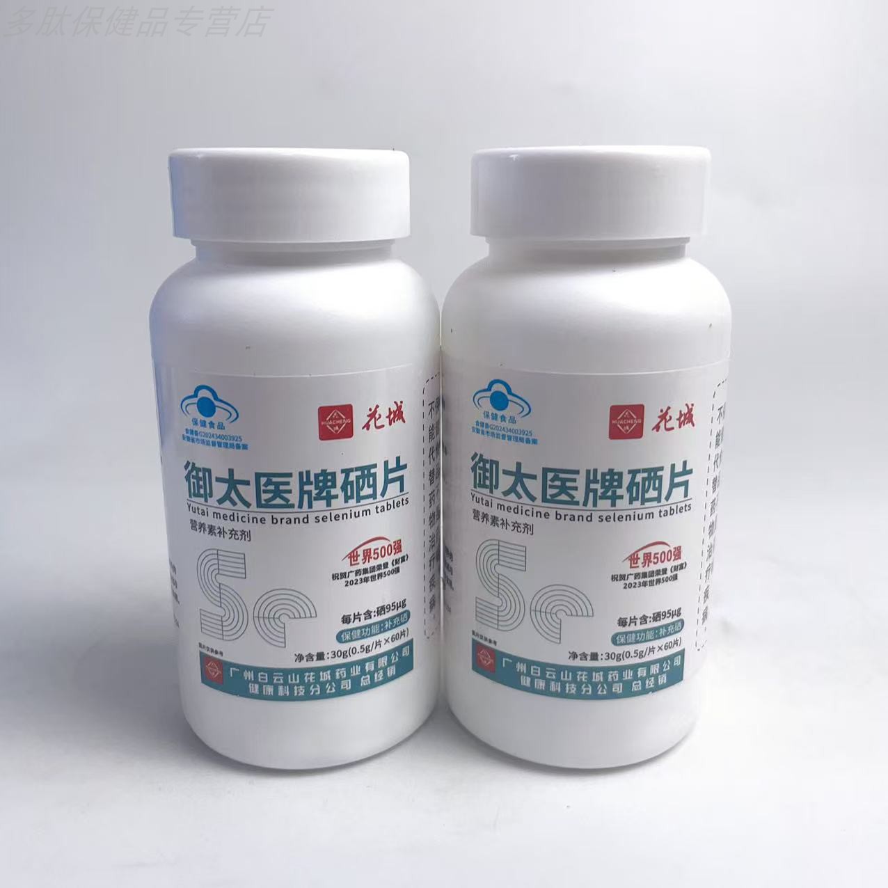 花城御太医牌硒片60粒硒
