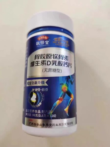 骨胶原软骨素维生素D乳酸钙