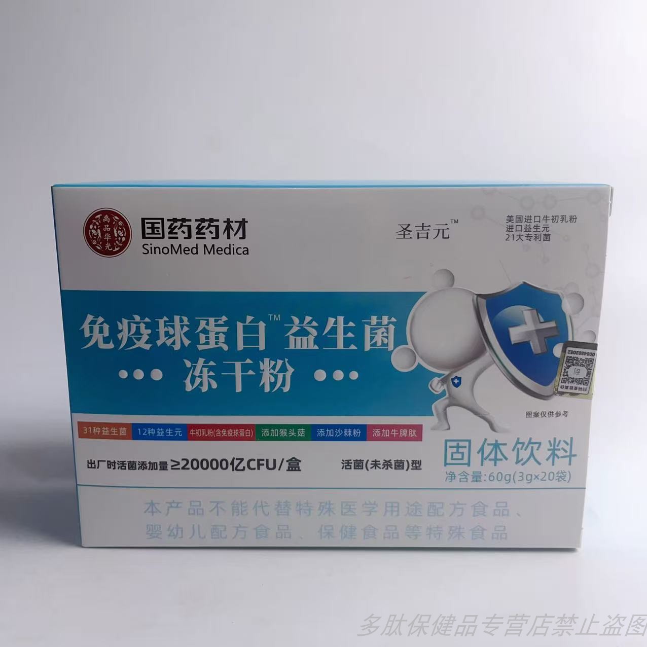 限量促销国药药材免疫球蛋白益生菌冻干粉猴头菇沙棘牛脾肽活菌型