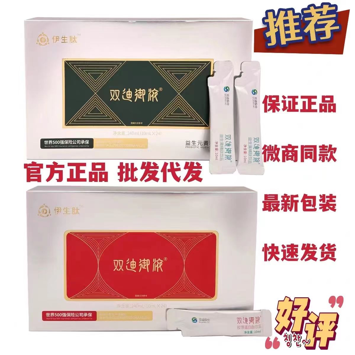 伊生肽双迪御液胶原蛋白饮品