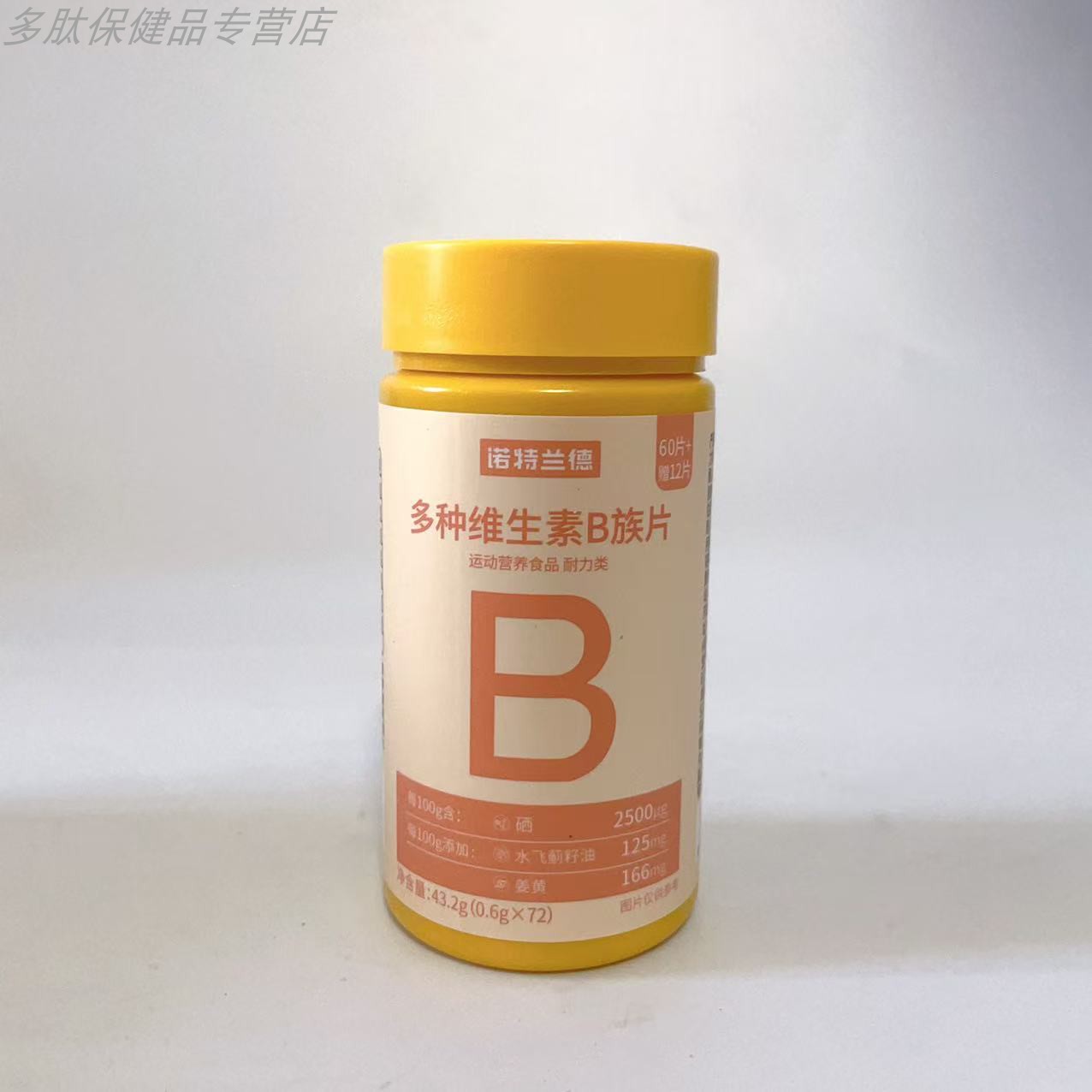 诺特兰德多种维生素B族片
