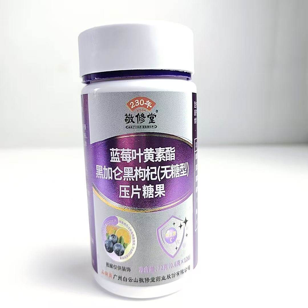 限量促销敬修堂蓝莓叶黄素酯黑加仑黑枸杞压片糖果120片眼睛保养