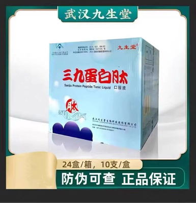 武汉三九蛋白肽口服液小分子防伪