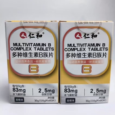 仁和买1发2盒多种维生素B族片