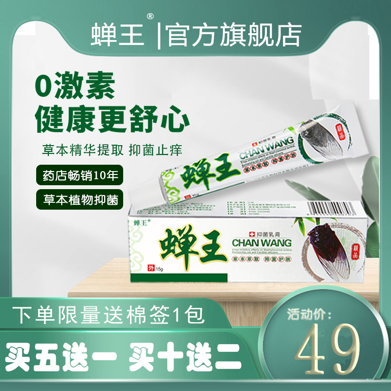 蝉王皮肤抑菌乳膏过敏皮痒蚊虫叮咬止痒软膏消红止痒乳膏家庭外用