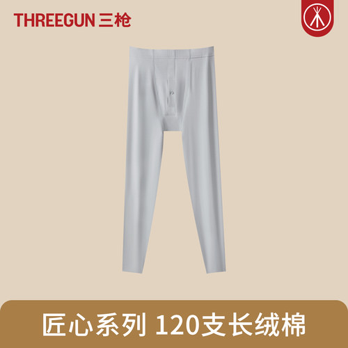 三枪匠心120S支长绒棉男士秋裤
