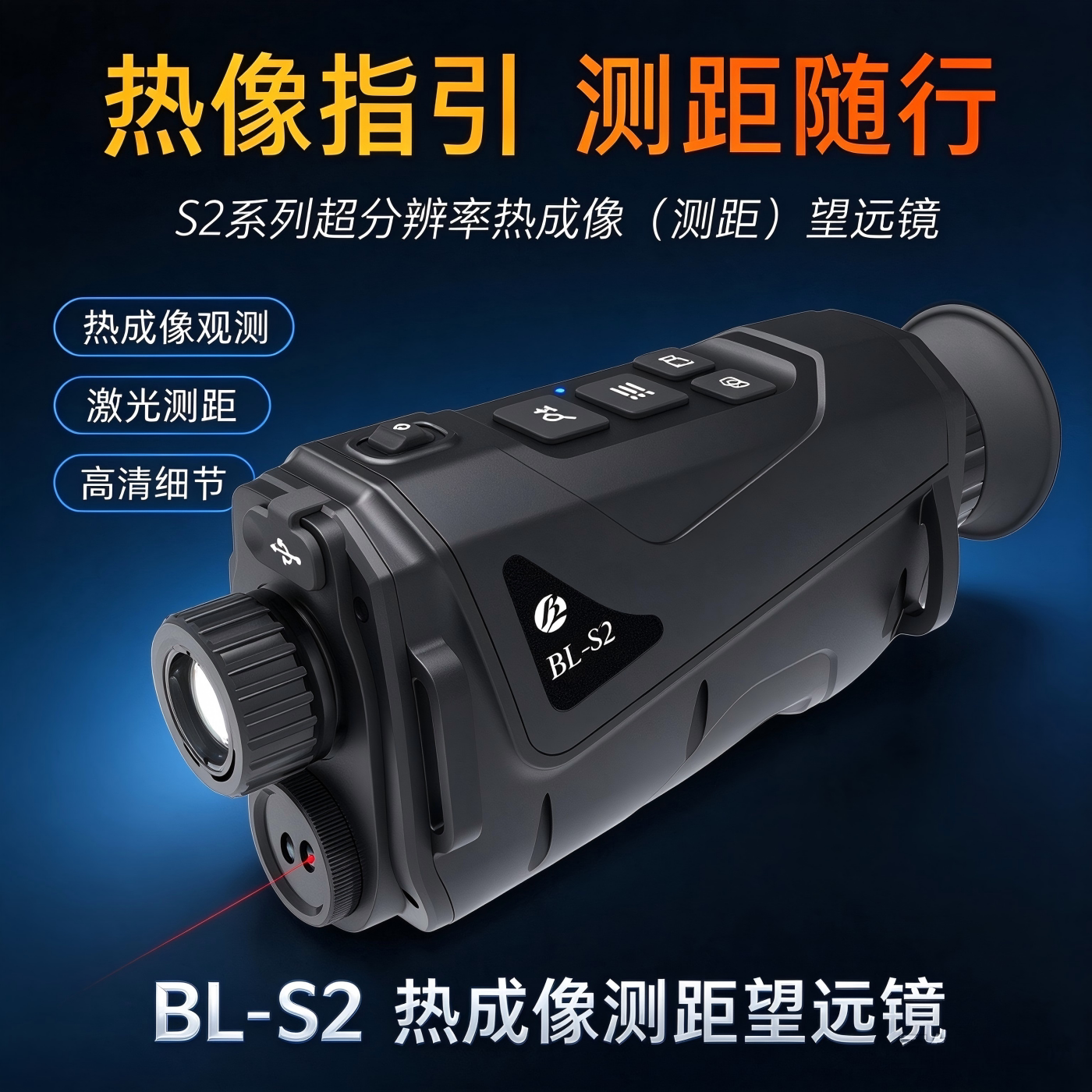 佰霖BL-S2红外热成像仪望远镜手持高清热搜测距搜救热像仪搜索