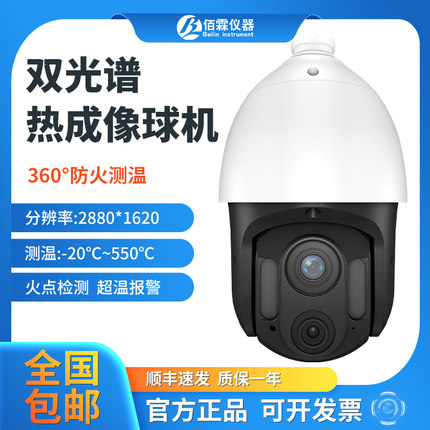 佰霖BL-DT150双光热成像摄像头红外测温球机防火监控巡检超温预警