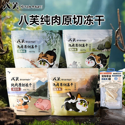 八芙纯肉原切冻干猫狗零食