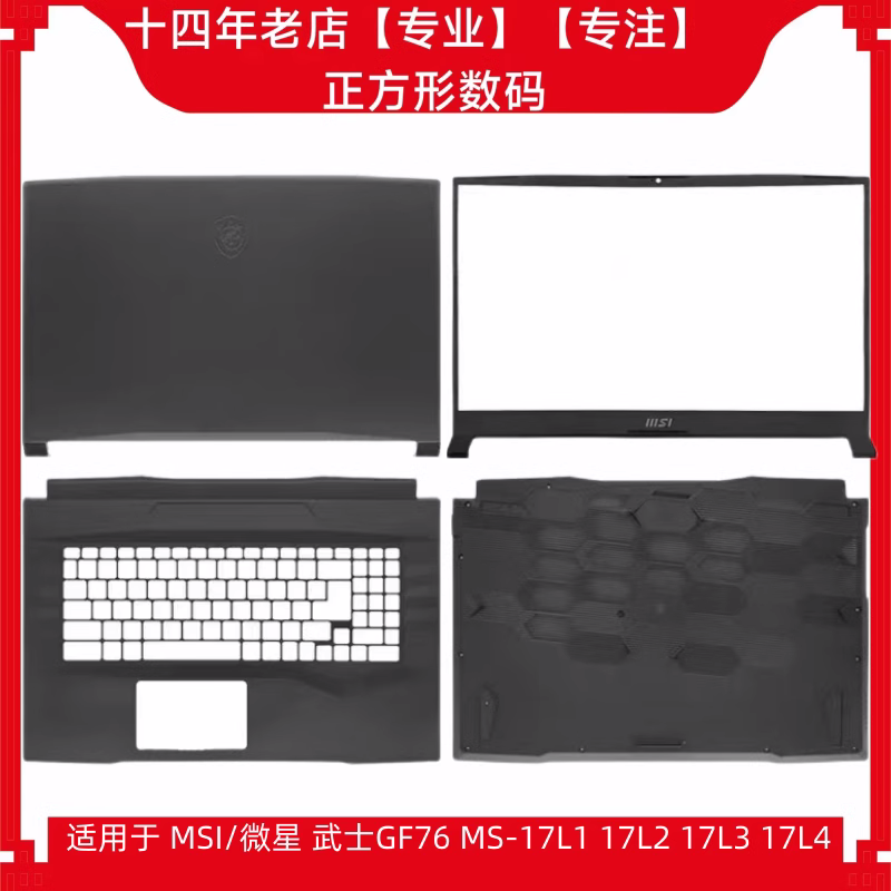 MSI/微星 Katana GF76 MS-17L1 17L2 17L3 L4 A壳B壳C壳D壳 外壳