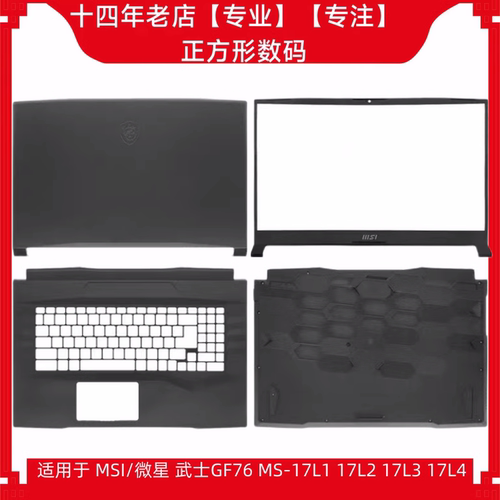 MSI/微星 Katana GF76 MS-17L1 17L2 17L3 L4 A壳B壳C壳D壳 外壳