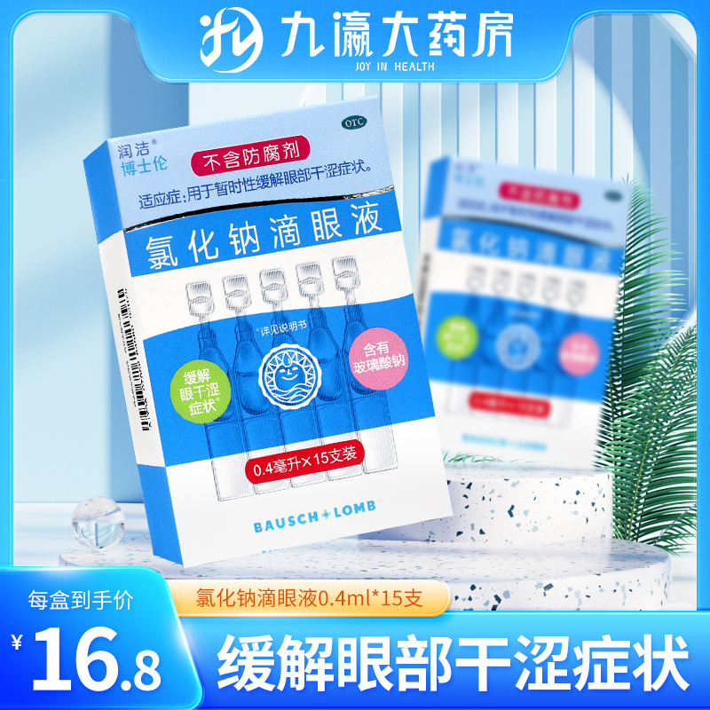 【润洁】氯化钠滴眼液0.4ml*15支/盒