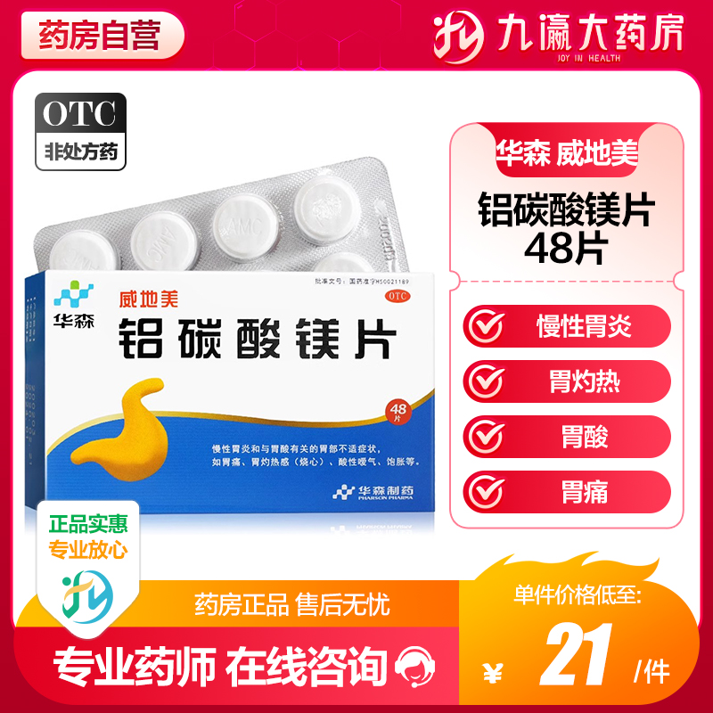 【华森】铝碳酸镁片0.5g*48片/盒