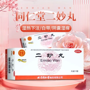同仁堂 二妙丸 12袋 燥湿清热女性湿热下注白带 男性外阴阴囊湿痒