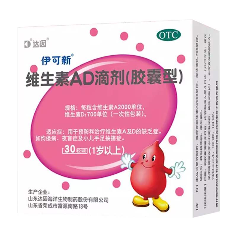 【伊可新】维生素AD滴剂(胶囊型)2000IU700IU*30粒/盒