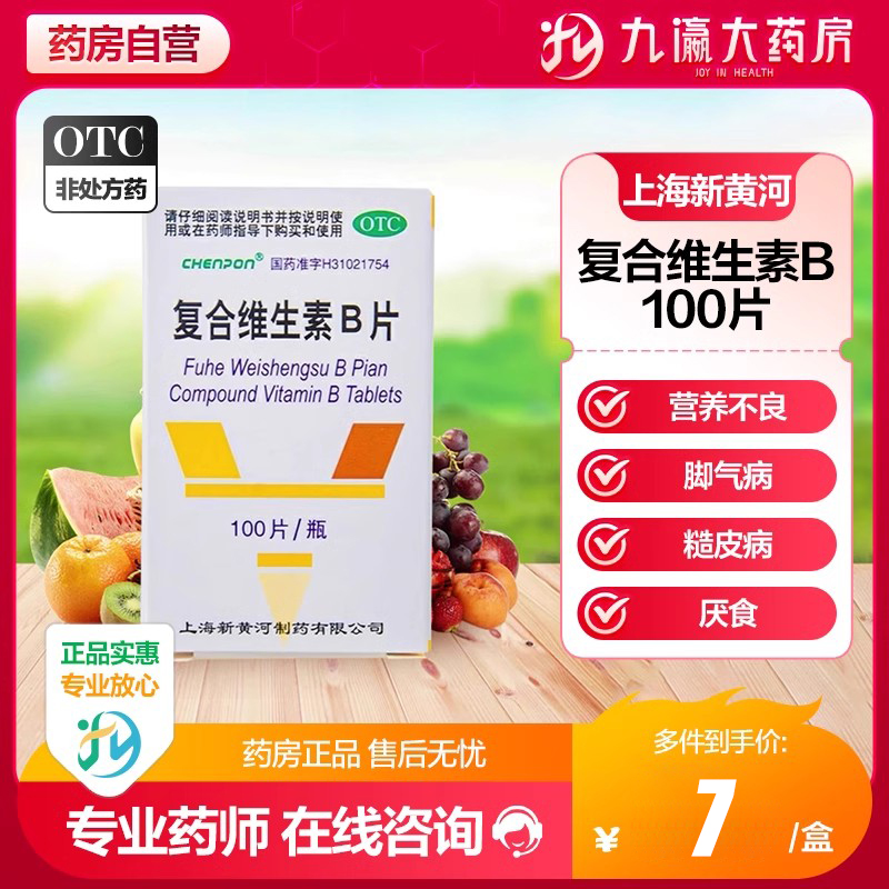 【信谊】复合维生素B片100片*1瓶/盒