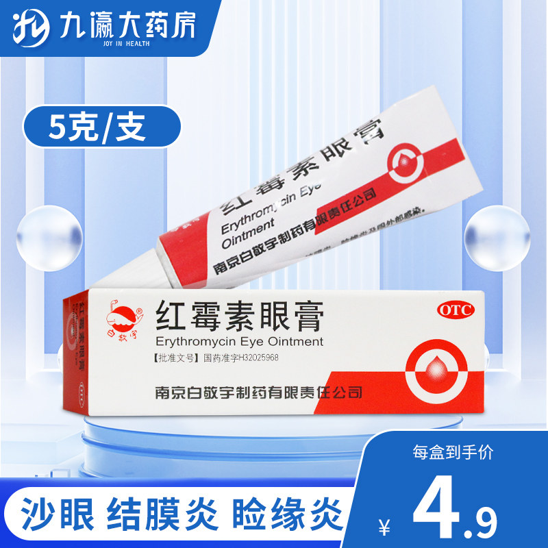 白敬宇 红霉素眼膏2g沙眼结膜炎睑缘炎眼外部感染眼药膏