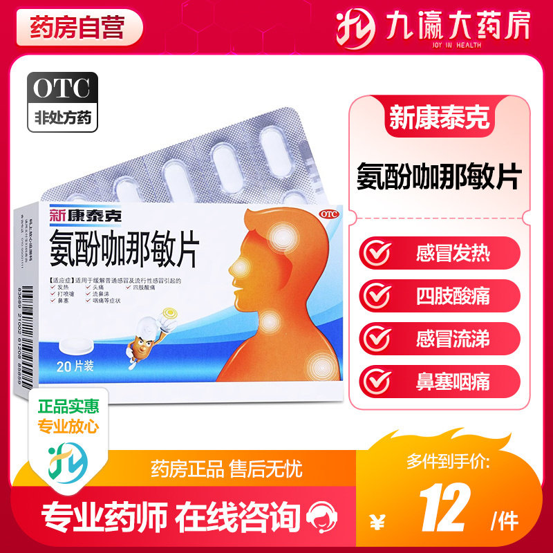 新康泰克 氨酚咖那敏片20片 感冒发热头痛四肢酸痛流鼻涕鼻塞,OTC药品/国际医药,感冒咳嗽,淘宝优惠券,粉丝福利购,淘宝优惠卷