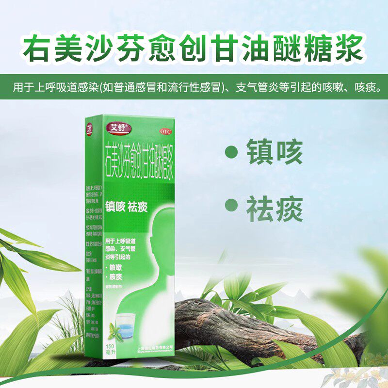 艾舒右美沙芬愈创甘油醚糖浆150ml 镇咳祛痰感冒支气管炎咳嗽咳痰