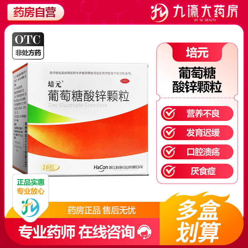 培元葡萄糖酸锌颗粒16包缺锌儿童营养不良厌食症口腔溃疡发育迟缓