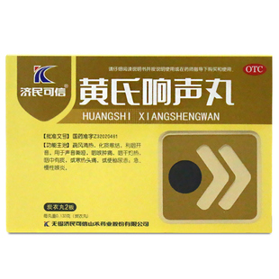 济民可信黄氏响声丸72丸疏风清热化痰散结利咽开音声音嘶哑