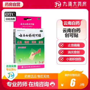 云南白药创可贴5片 防水超薄型 止血镇痛消炎愈创 防水